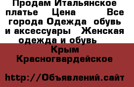 Продам Итальянское платье  › Цена ­ 700 - Все города Одежда, обувь и аксессуары » Женская одежда и обувь   . Крым,Красногвардейское